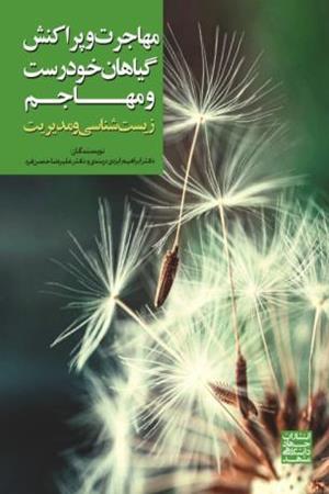 مهاجرت و پراکنش گیاهان خودرست و مهاجم