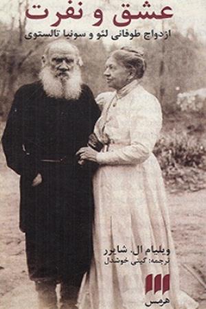 عشق و نفرت: زندگی طولانی لئو و سونیا تالستوی