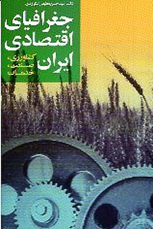 جغرافیای اقتصادی ایران (کشاورزی، صنعت، خدمات)