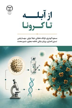 از آبله تا کرونا