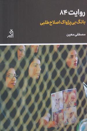 روایت 84:بانگ بی پژواک اصلاح طلبی