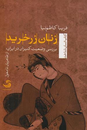 زنان زر خرید :بررسی وضعیت کنیزان در ایران- از طاهریان تا مغول