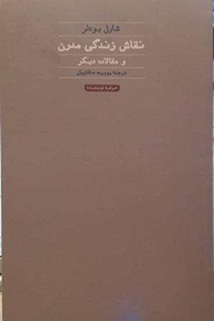 نقاش زندگی مدرن و مقالات دیگر