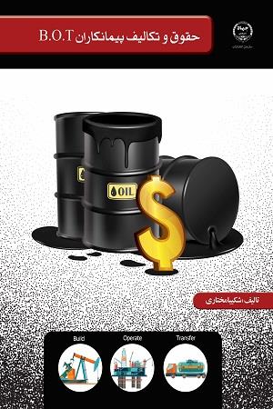 حقوق و تکالیف پیمانکاران b.o.t