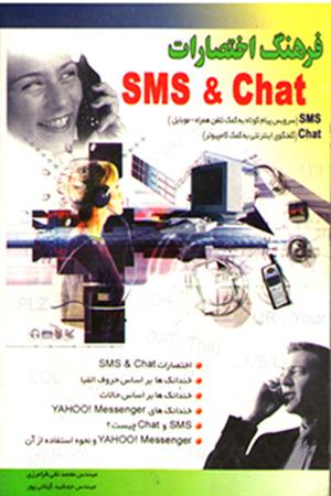 فرهنگ و اختصارات SMS & Chat