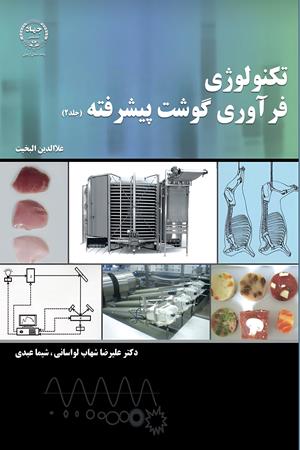 تکنولوژی فرآوری گوشت پیشرفته (جلد2)