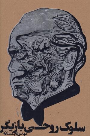 سلوک روحی بازیگر