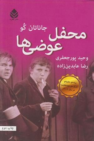 محفل عوضی ها