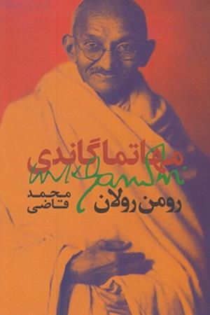 مهاتما گاندی