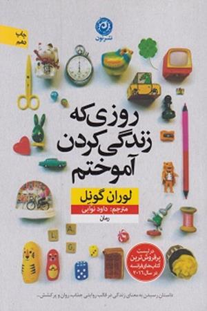 روزی که زندگی کردن آموختم