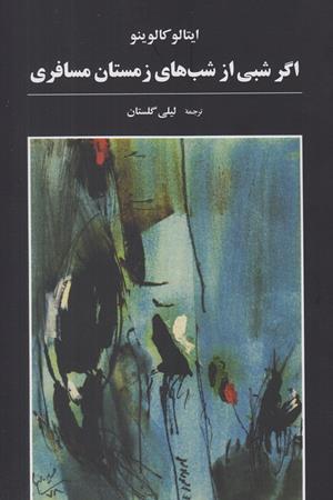 اگر شبی از شب های زمستان مسافری 