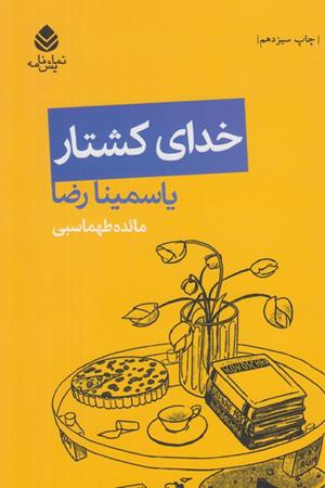 خدای کشتار