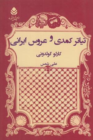 تیاتر کمدی و عروس ایرانی