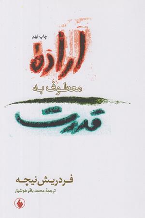 اراده معطوف به قدرت