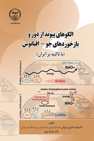 الگوهای پيوند از دور و بازخوردهای جو، اقیانوس (با تاکید بر ایران)