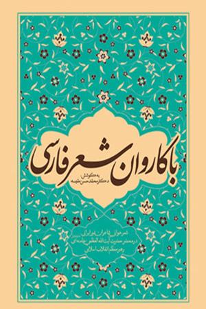 با کاروان شعر فارسی:  شعر خوانی شاعران غیر ایرانی، در محضر رهبر معظم انقلاب اسلامی