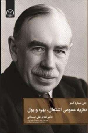 نظریه عمومی اشتغال، بهره و پول