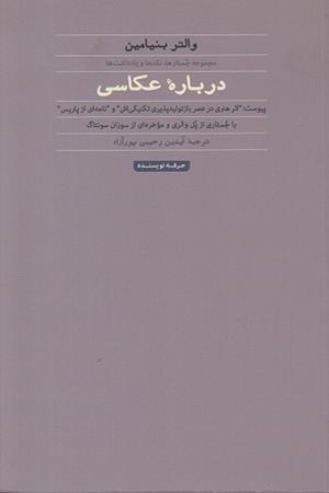 مجموعه جستارها،نقدها ویادداشت ها درباره ی عکاسی