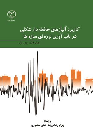 کاربرد آلیاژهای حافظه‌دار شکلی در تاب‌آوری لرزه‌ای سازه‌ها