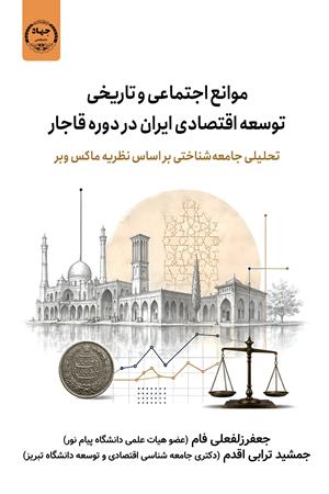 موانع اجتماعی و تاریخی توسعه اقتصادی ایران در دوره قاجار  تحلیلی جامعه‌شناختی بر اساس نظریه ماکس وبر
