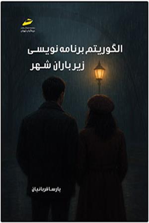 الگوریتم برنامه نویسی زیر باران شهر