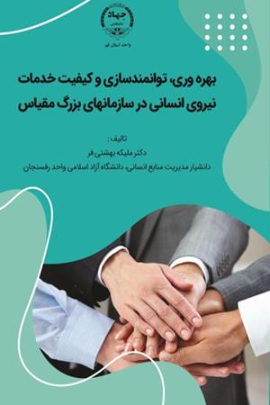 بهره‌وری، توانمندسازی و کیفیت خدمات نیروی انسانی در سازمان‌های بزرگ مقیاس 