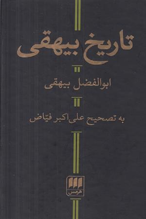 تاریخ بیهقی