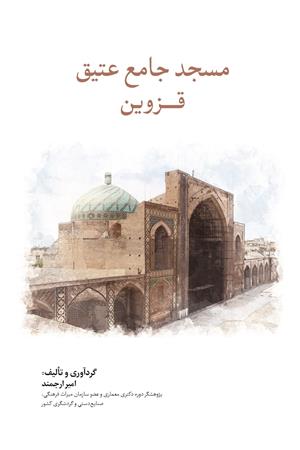 مسجد جامع عتیق قزوین