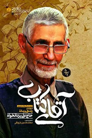 آقای کتاب: شش فصل از زندگی و زمانه حاج علی یزدانخواه پدر شهید و کتاب فروش انقلابی در کاشان