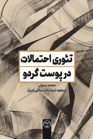 تئوری احتمالات در پوست گردو