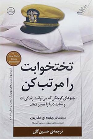 تختخوابت را مرتب کن: چیزهای کوچکی که می‌توانند زندگی‌ات و شاید دنیا را تغییر دهند