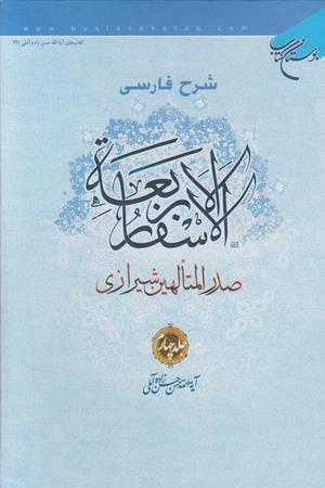 شرح فارسی الاسفار الاربعه (جلد‌4)
