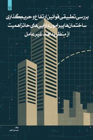 بررسی تطبیقی ساخت و ساز در حریم دارایی های پدافندی