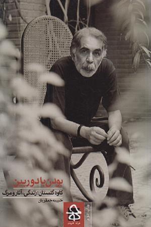 بودن با دوربین