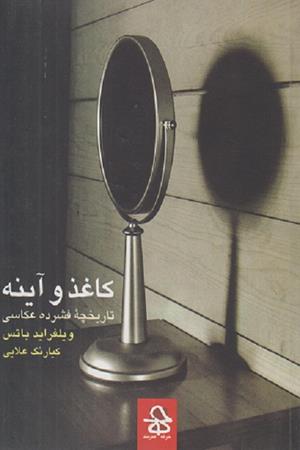 کاغذ و آینه (تاریخچه فشرده عکاسی )