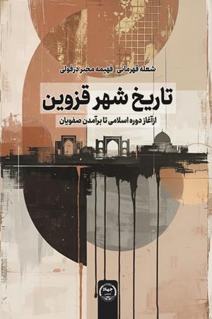 تاریخ شهر قزوین از آغاز دوره اسلامی تا برآمدن صفویان
