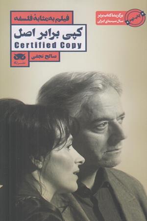 فیلم به مثابه فلسفه: کپی برابر اصل