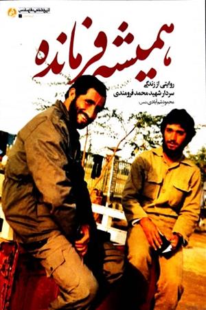 همیشه فرمانده؛روایتی از زندگی سردار شهید محمد فرومندی