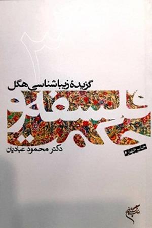 گزیده زیبا شناسی هگل 