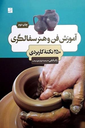 آموزش فن  و هنر سفالگری 250 نکته  کاربردی