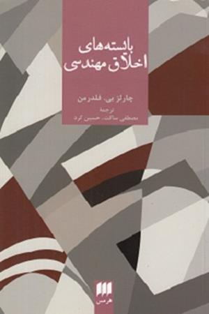 بایسته های اخلاق مهندسی