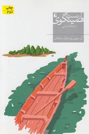 آن سوی رود میان درختان