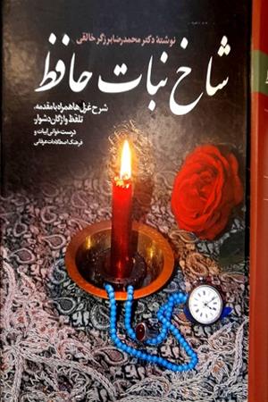 شاخ نبات حافظ