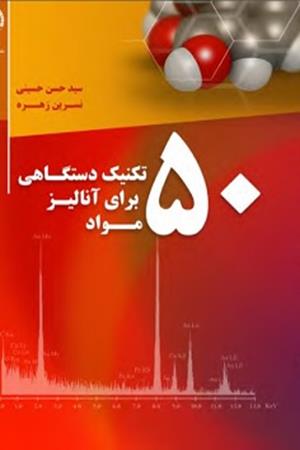 ۵۰ تکنیک دستگاهی برای آنالیز مواد