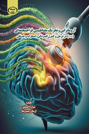 آروماتراپی و تحریک مغناطیسی فراجمجمه‌ای