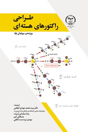 طراحی راکتورهای هسته‌ای