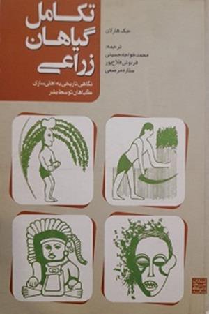 تکامل گیاهان زراعی (نگاهی تاریخی به اهلی سازی گیاهان توسط بشر )