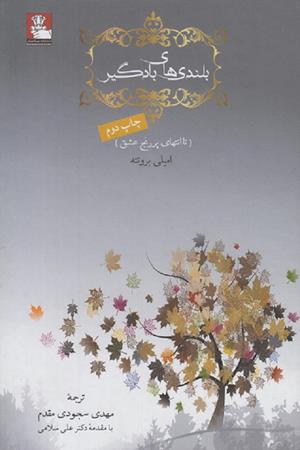 بلندی های بادگیر(تا انتهای پر رنج عشق)