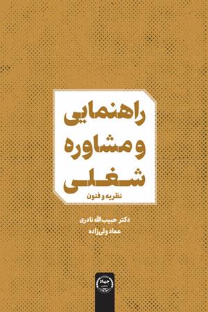راهنمایی و مشاوره شغلی