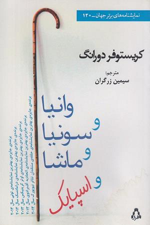 وانیا و سوفیا و ماشا و اسپایک